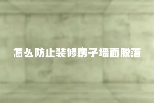 怎么防止裝修房子墻面脫落