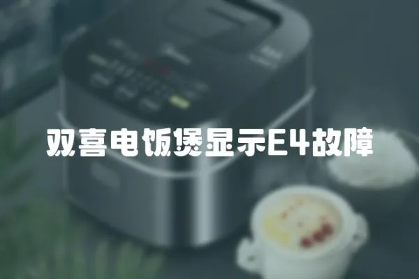 雙喜電飯煲顯示E4故障