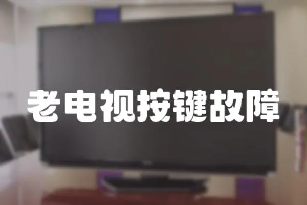 老電視按鍵故障