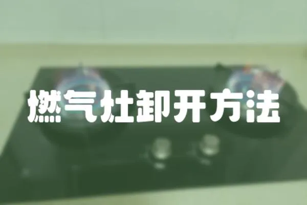 燃氣灶卸開方法