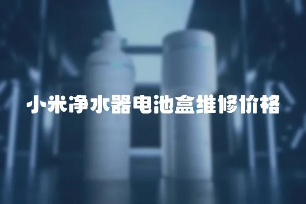 小米凈水器電池盒維修價格