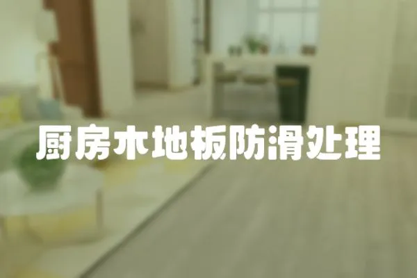 廚房木地板防滑處理