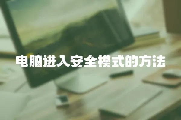 電腦進入安全模式的方法