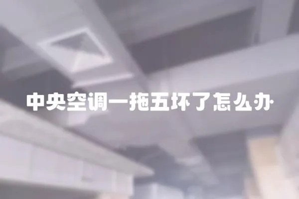 中央空調一拖五壞了怎么辦