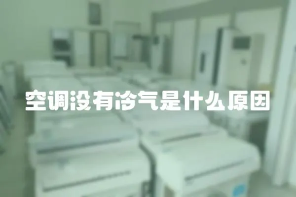 空調(diào)沒有冷氣是什么原因