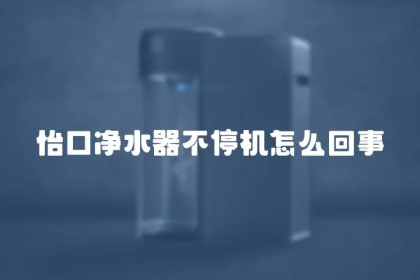 怡口凈水器不停機(jī)怎么回事
