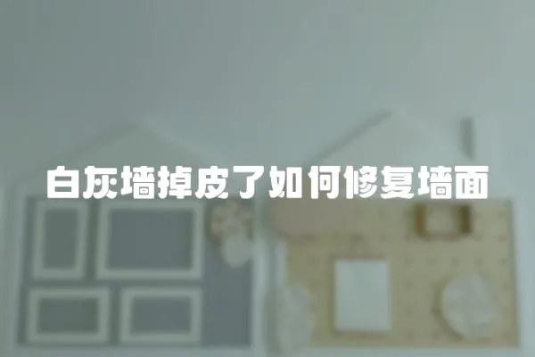 白灰墻掉皮了如何修復墻面