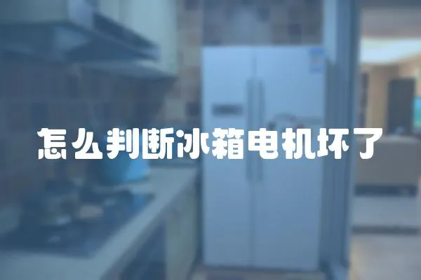 怎么判斷冰箱電機壞了