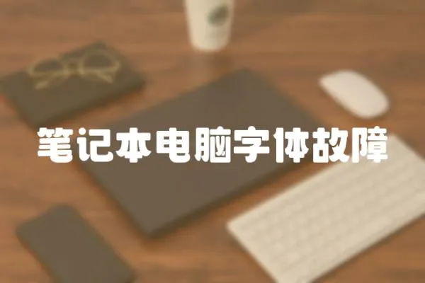 筆記本電腦字體故障