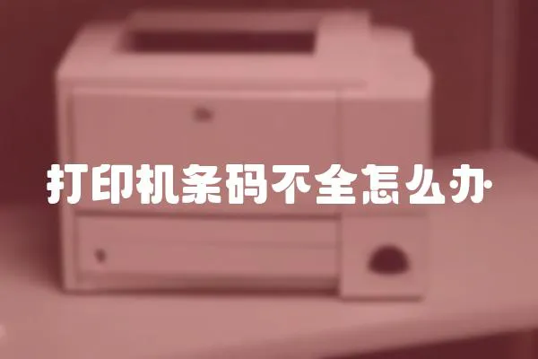 打印機條碼不全怎么辦