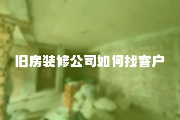 舊房裝修公司如何找客戶