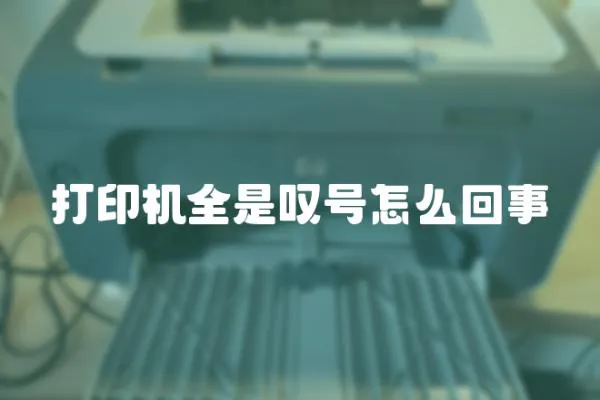 打印機全是嘆號怎么回事
