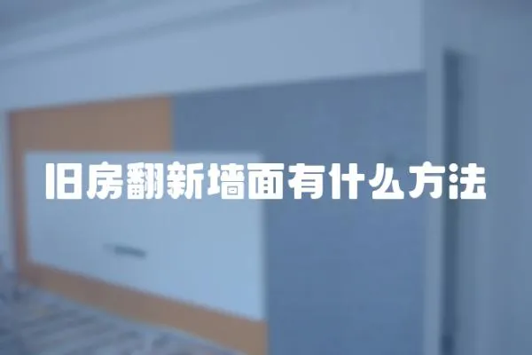 舊房翻新墻面有什么方法