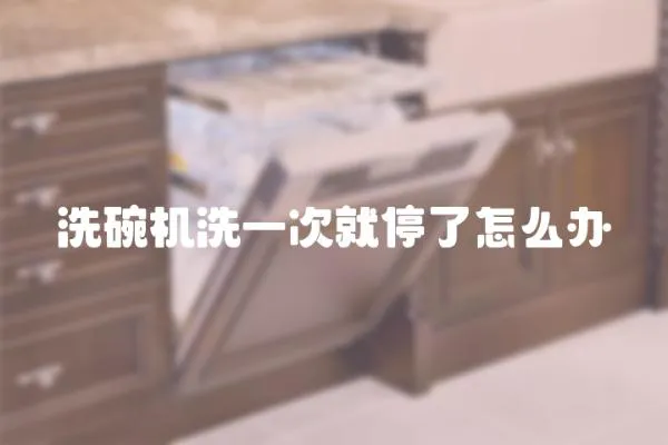 洗碗機洗一次就停了怎么辦