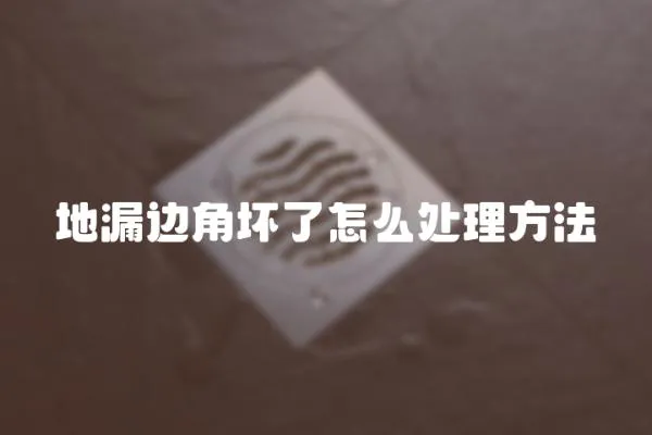 地漏邊角壞了怎么處理方法