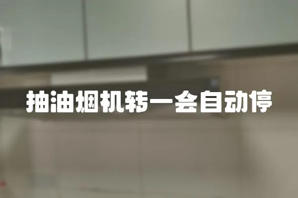 抽油煙機轉一會自動停