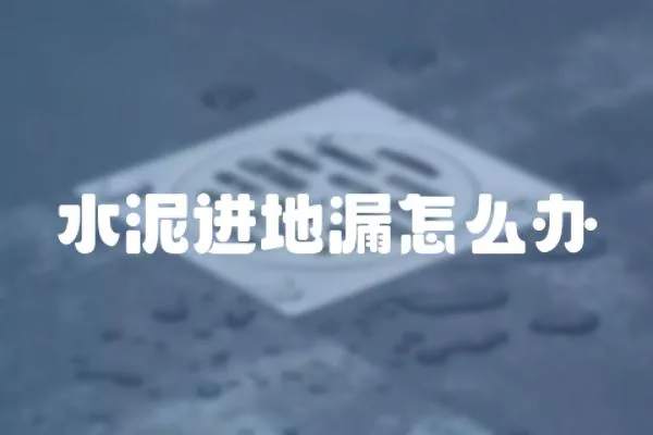 水泥進地漏怎么辦