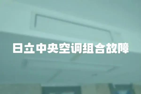 日立中央空調組合故障