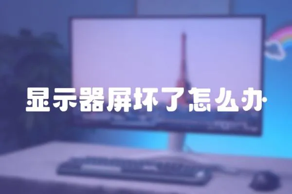 顯示器屏壞了怎么辦