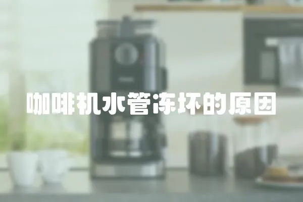 咖啡機水管凍壞的原因
