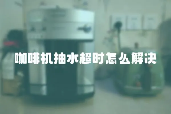 咖啡機抽水超時怎么解決