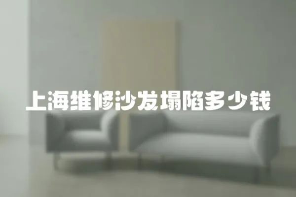 上海維修沙發塌陷多少錢