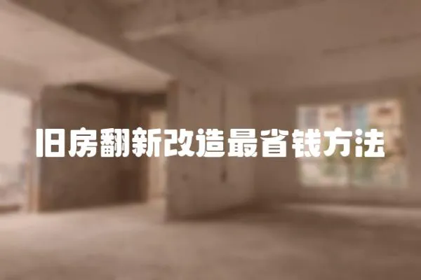 舊房翻新改造最省錢方法