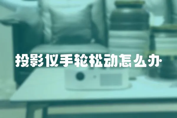 投影儀手輪松動怎么辦