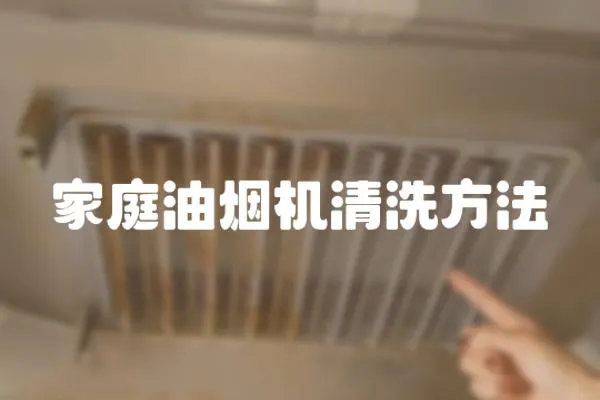 家庭油煙機清洗方法