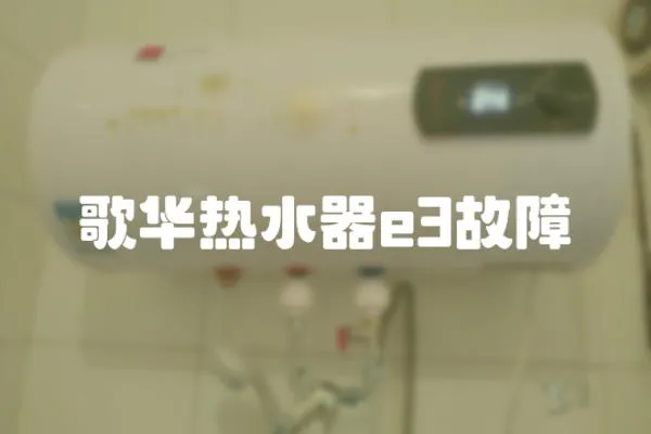 歌华热水器e3故障