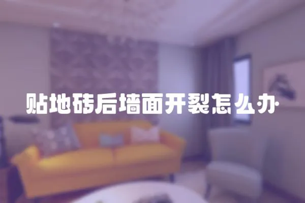 貼地磚后墻面開裂怎么辦