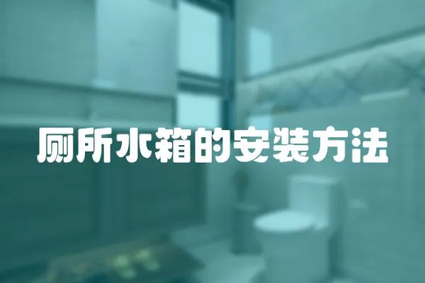 廁所水箱的安裝方法