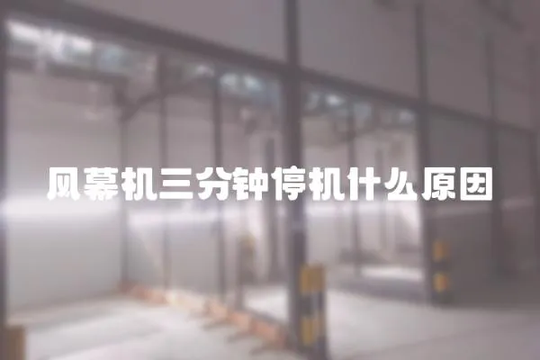 風(fēng)幕機(jī)三分鐘停機(jī)什么原因