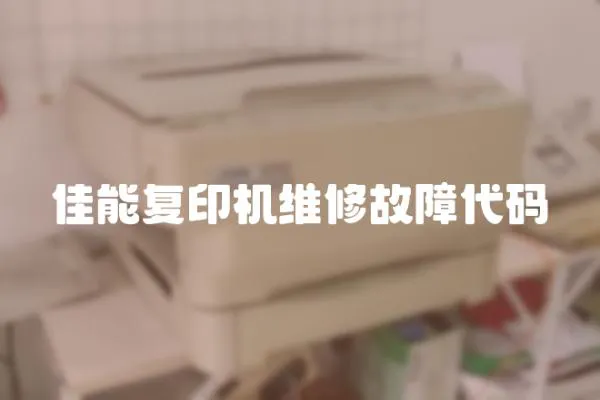 佳能复印机维修故障代码