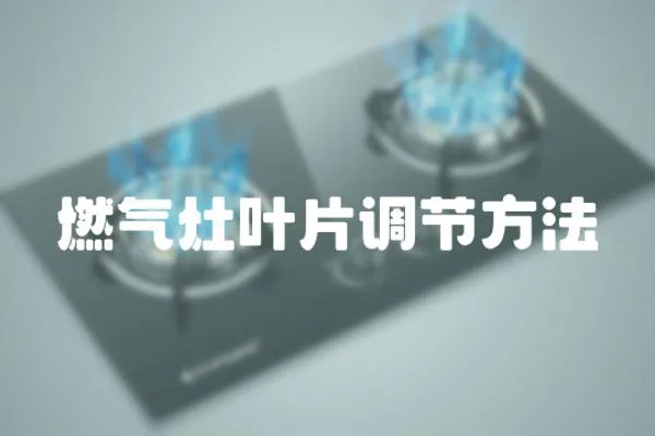 燃氣灶葉片調節方法
