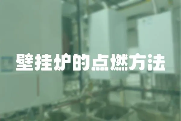 壁掛爐的點燃方法