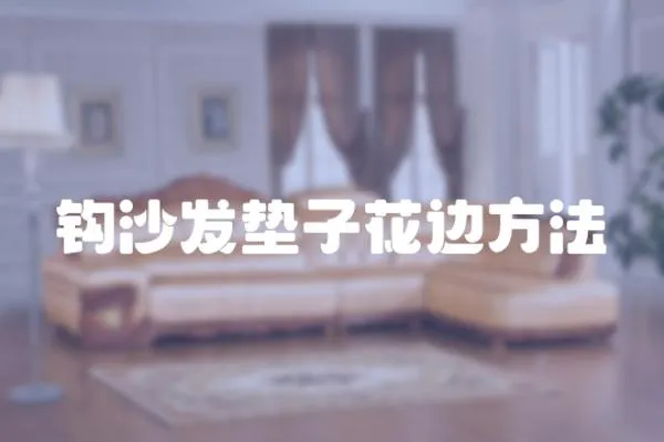 鉤沙發(fā)墊子花邊方法