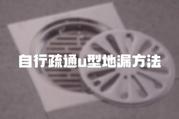 自行疏通u型地漏方法