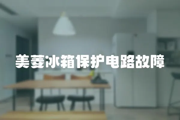 美菱冰箱保護電路故障