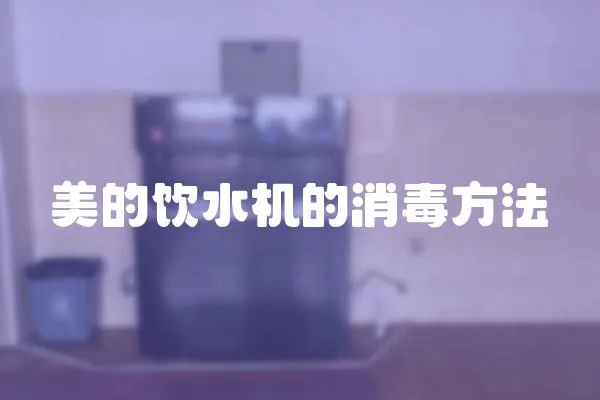 美的飲水機(jī)的消毒方法