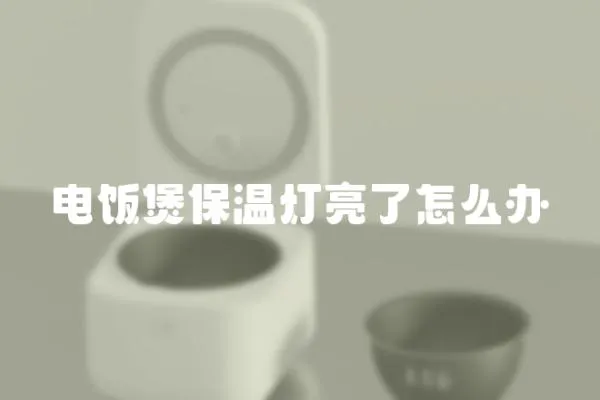 電飯煲保溫?zé)袅亮嗽趺崔k