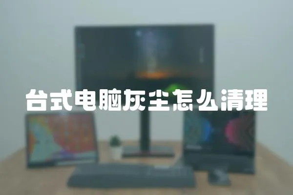 臺式電腦灰塵怎么清理