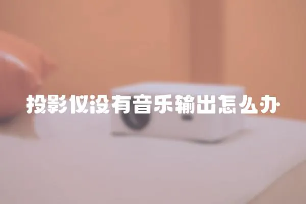 投影儀沒有音樂輸出怎么辦