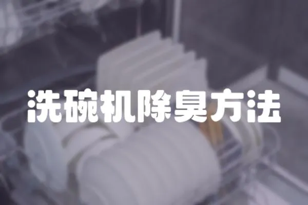 洗碗機(jī)除臭方法