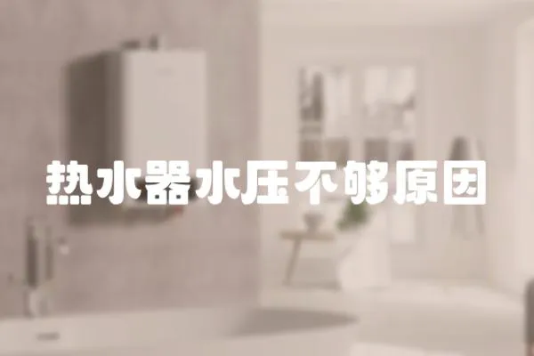 熱水器水壓不夠原因