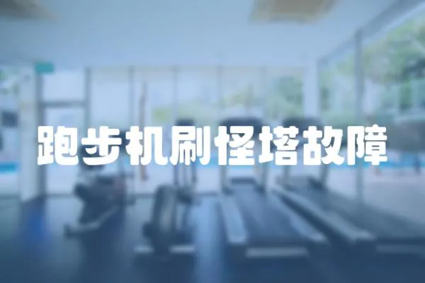 跑步機刷怪塔故障