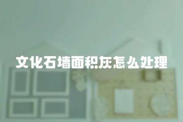 文化石墻面積灰怎么處理