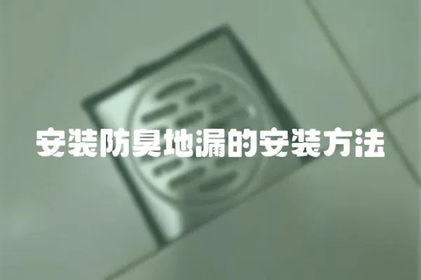 安裝防臭地漏的安裝方法