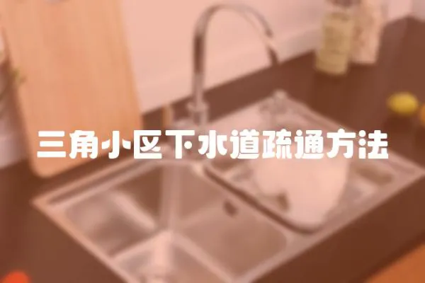 三角小區下水道疏通方法