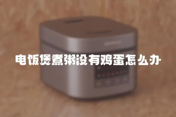 電飯煲煮粥沒有雞蛋怎么辦